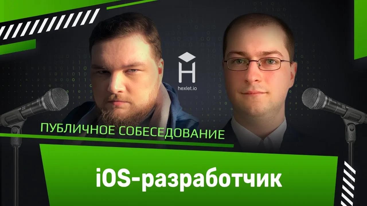 Публичное собеседование: middle iOS-разработчик [Хекслет + Podlodka iOS Crew]
