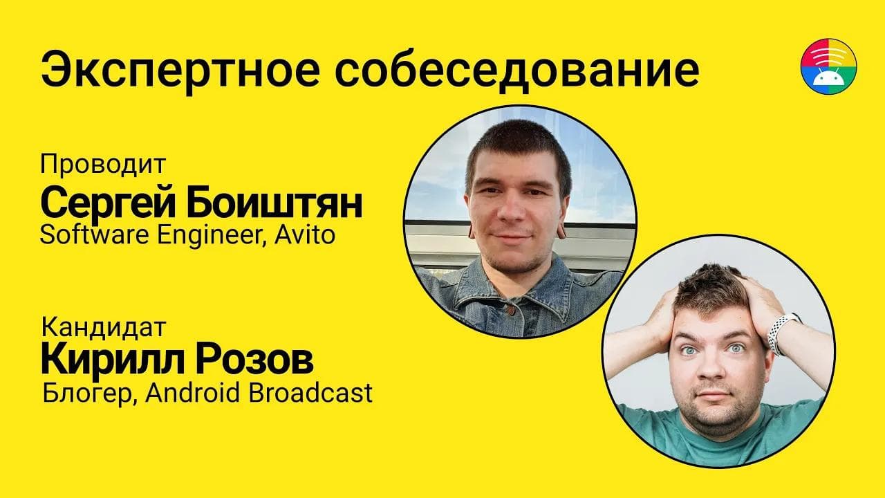 Экспертное Android собеседование. Боиштян собеседует Розова