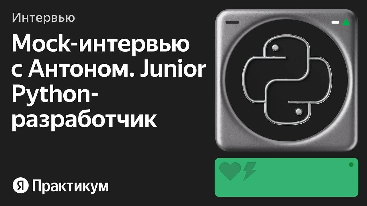 Тестовое интервью с Антоном на позицию Junior Python разработчик