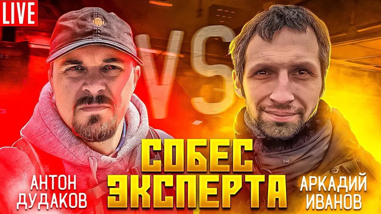Экспертное собеседование. Дудаков — Иванов