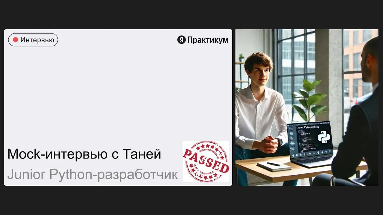 Тестовое интервью Тани на позицию Junior Python-разработчик