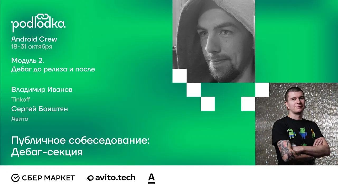 Публичное собеседование: Дебаг-секция / Сергей Боиштян (Авито), Владимир Иванов (Tinkoff)