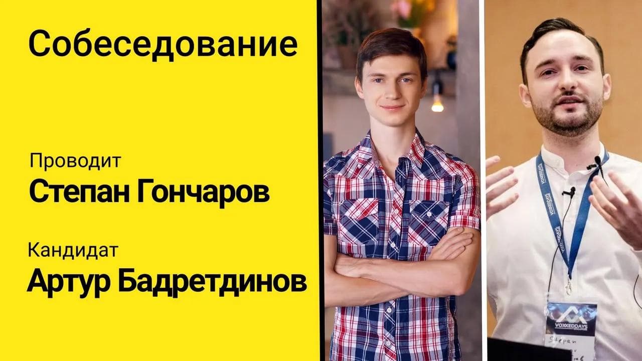 Собеседование Гончаров-Бадретдинов