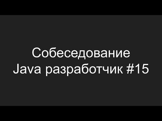 Тестовое собеседование Java разработчика #15 - Семён Баликов