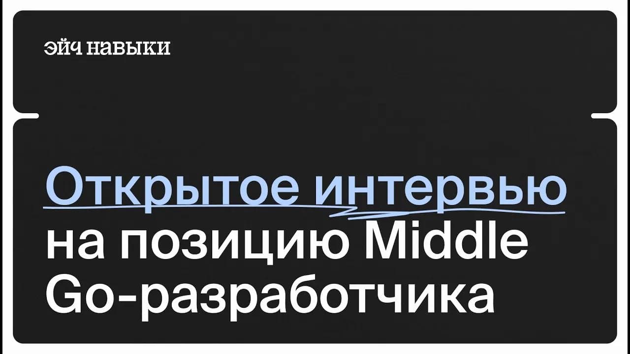 Открытое тестовое интервью на Go разработчика | Эйч Навыки