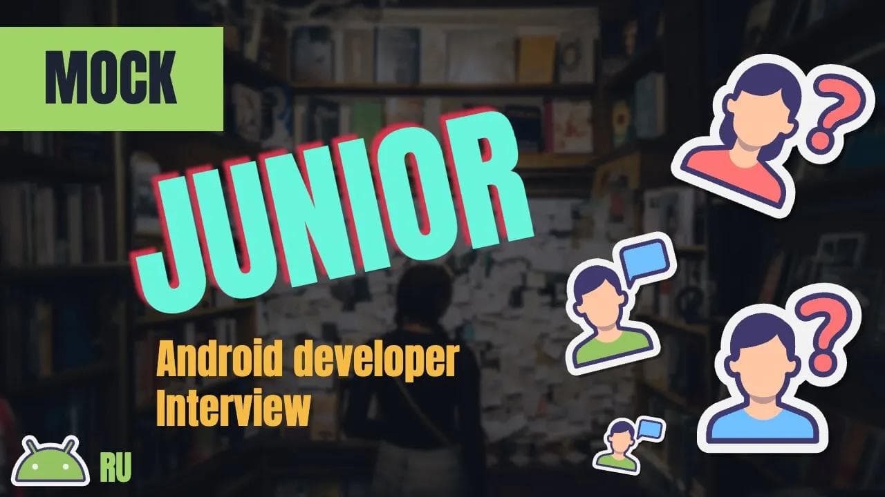 Собеседование на позицию Junior Android Developer