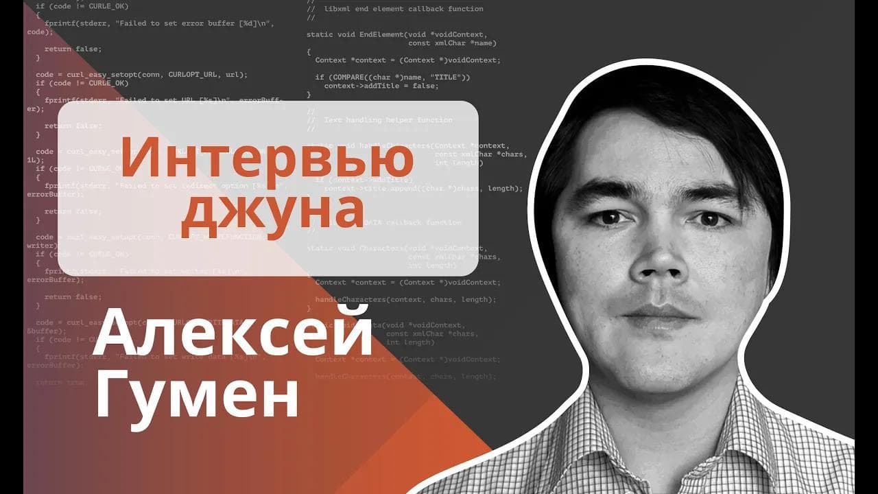 Техническое интервью Java Developer - Алексей Гумен