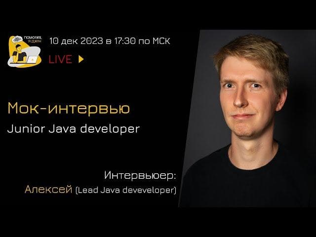 Мок-собеседование Java Junior