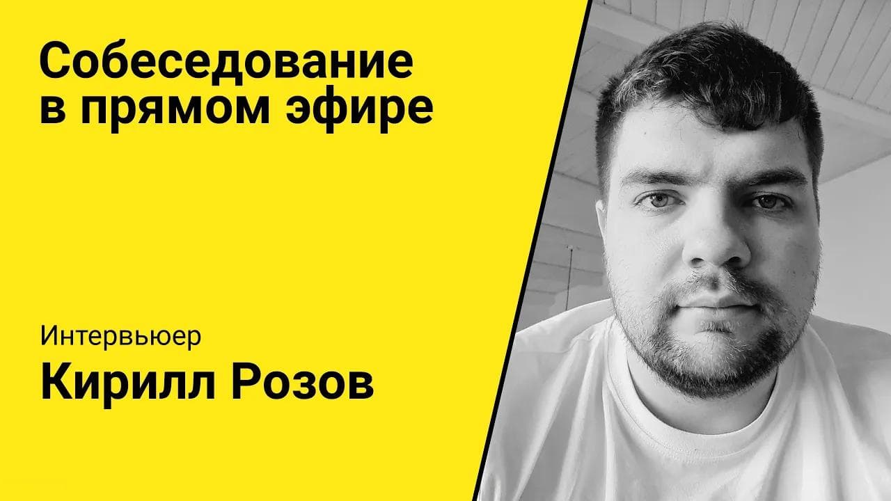 Собеседование в прямом эфире