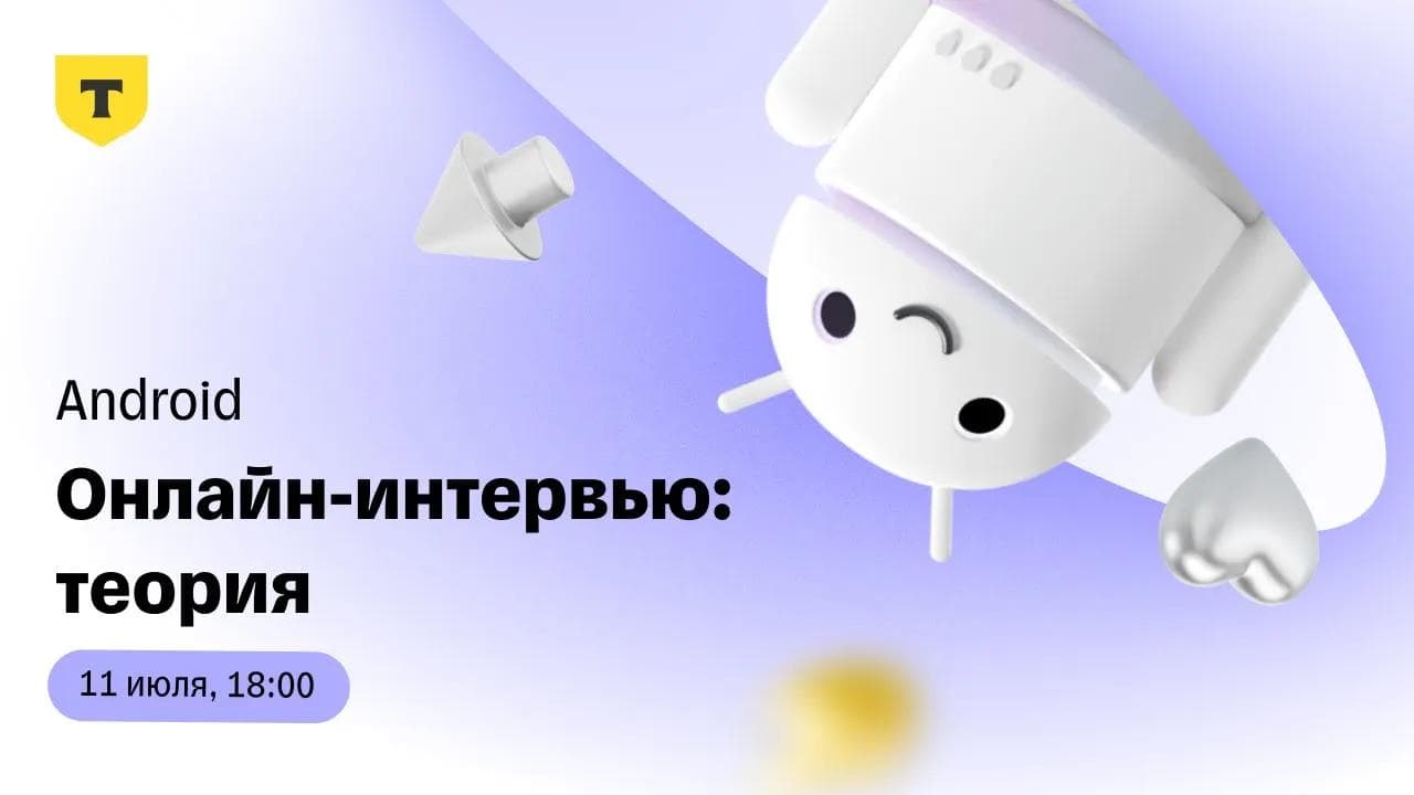 Android-собеседование в Т-Банк. Теоретическая часть технического интервью