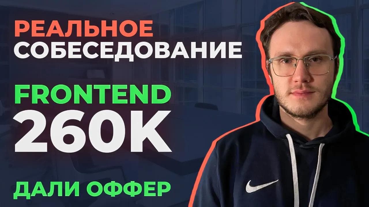 Реальное собеседование 260к frontend middle