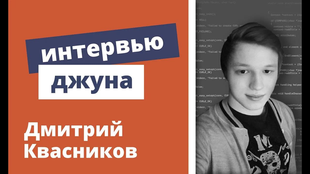 Техническое интервью Java Developer - Дмитрий Квасников