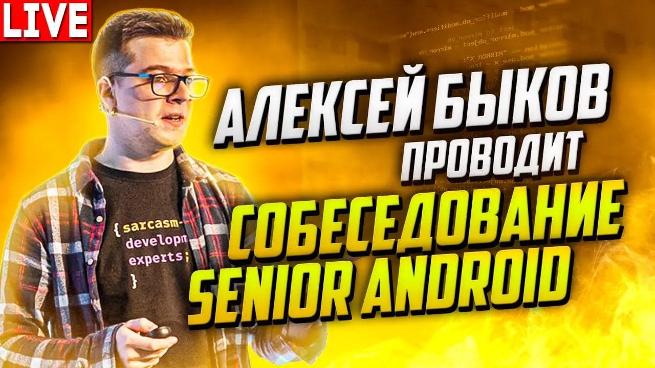 Собеседование Senior Android разработчика. Проводит Алексей Быков