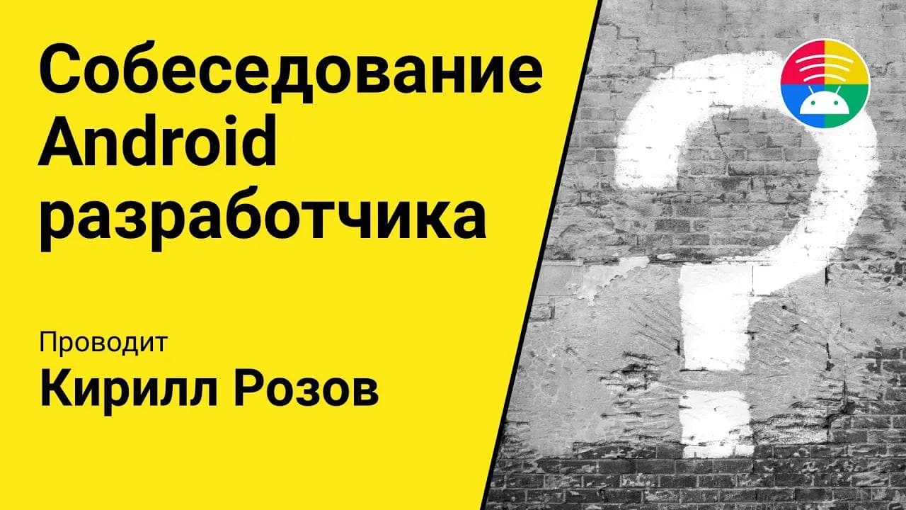 Собеседование на Android разработчика для dev.to