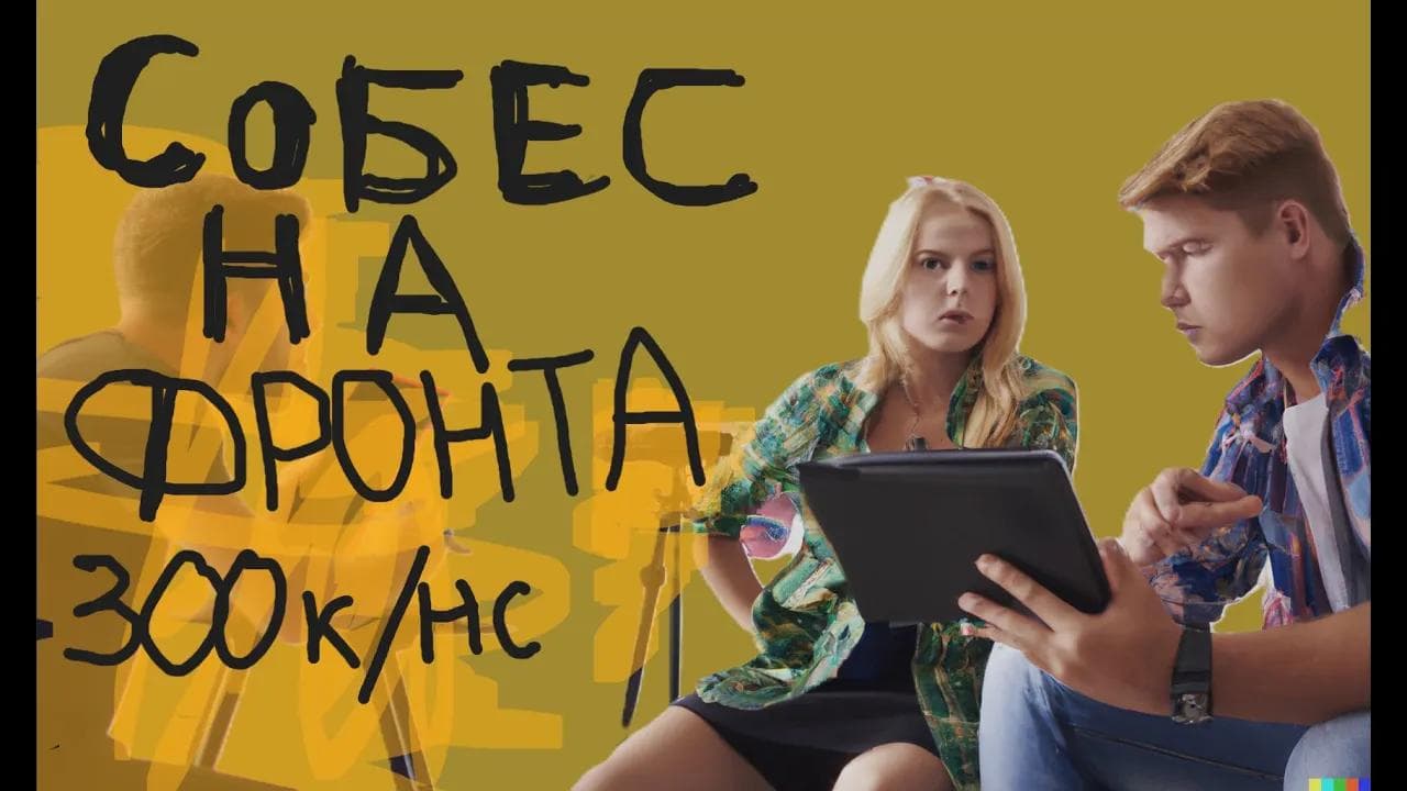 Собес frontend middle 2500$