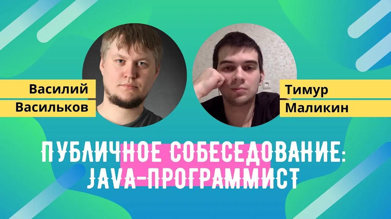Публичное собеседование: Василий Васильков и Тимур Маликин (Вторая часть)