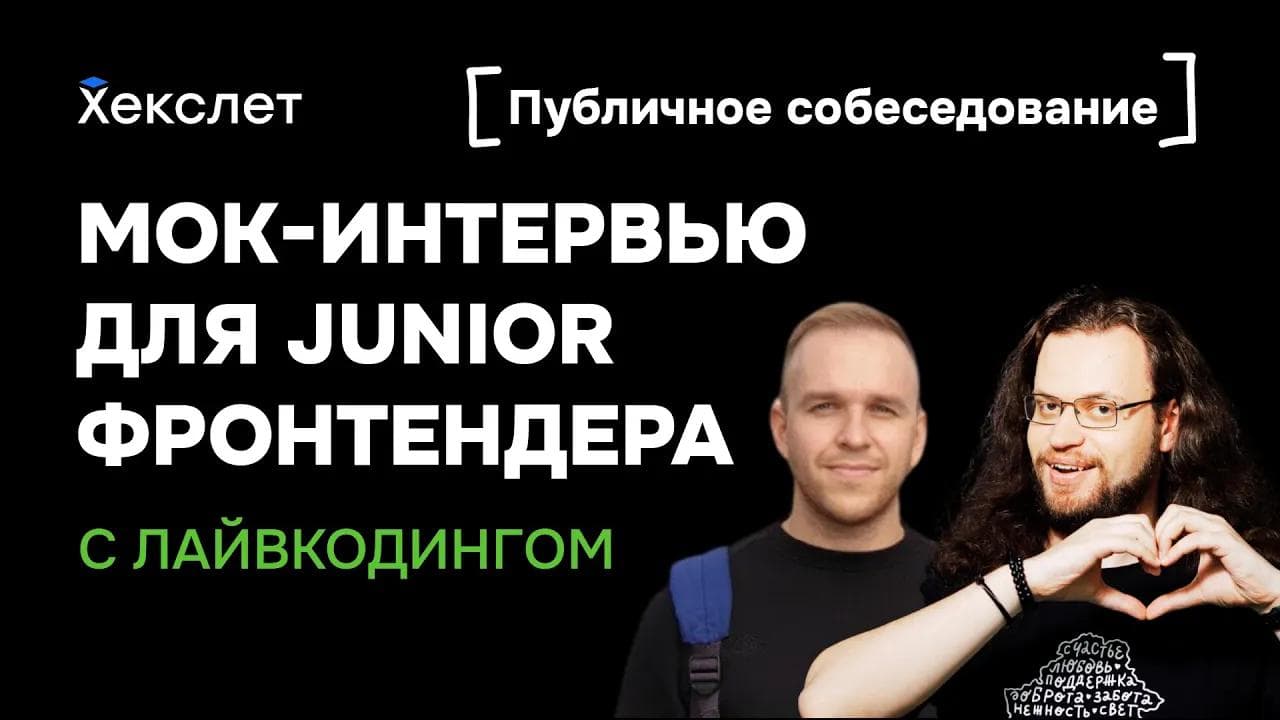 Мок-интервью для джуна-фронтендера: собеседование с лайвкодингом