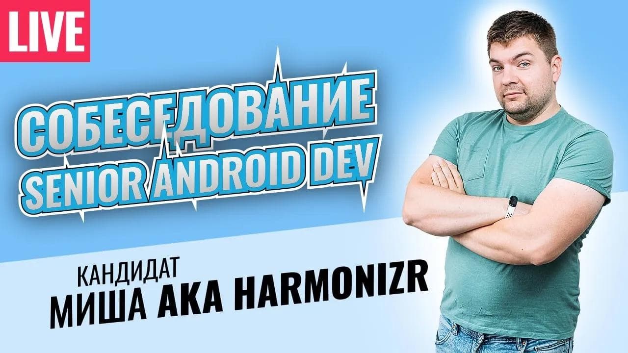 Собеседование Senior Android разработчика