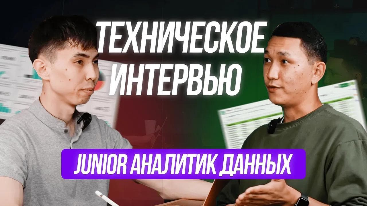 Техническое интервью на Аналитика Данных