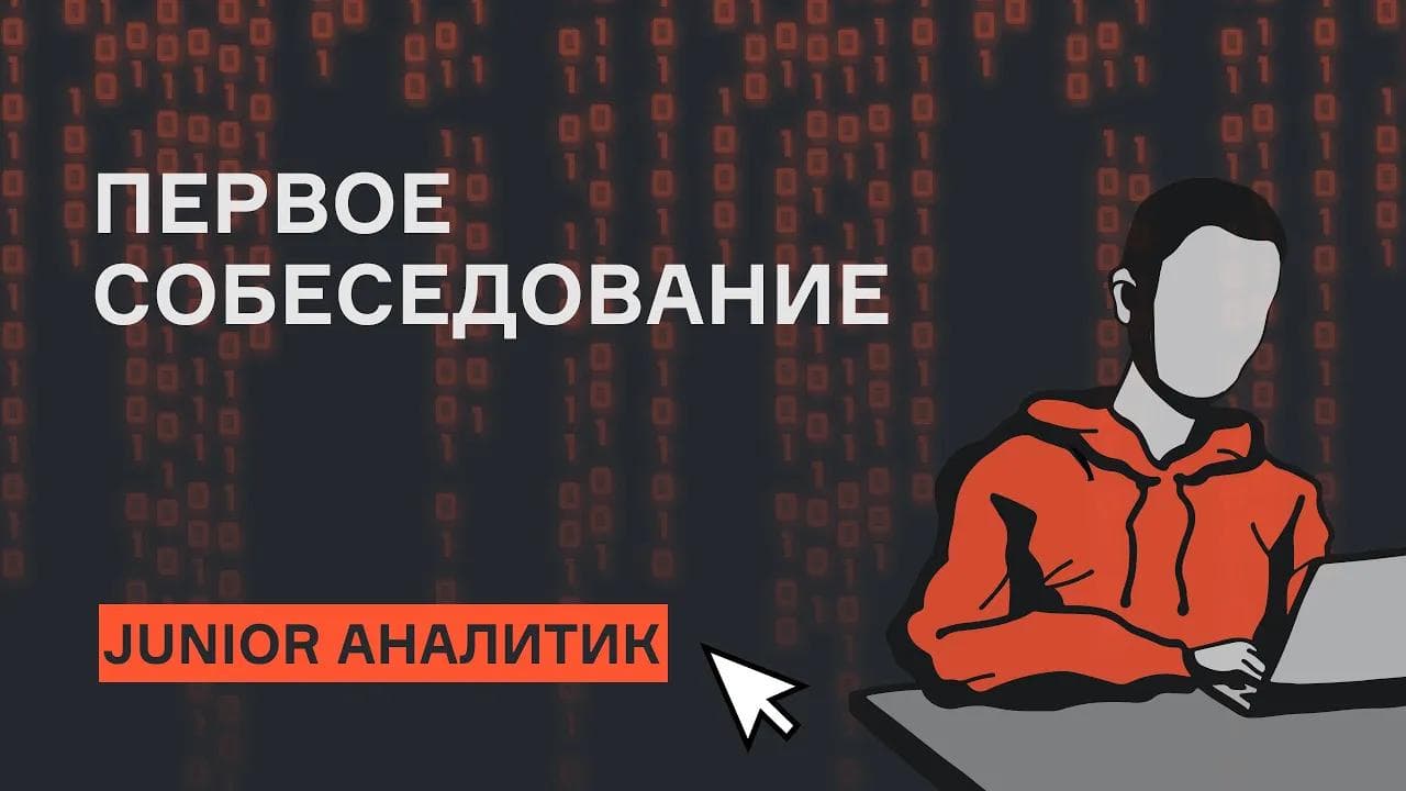 Аналитик данных | Собеседование | karpov.courses