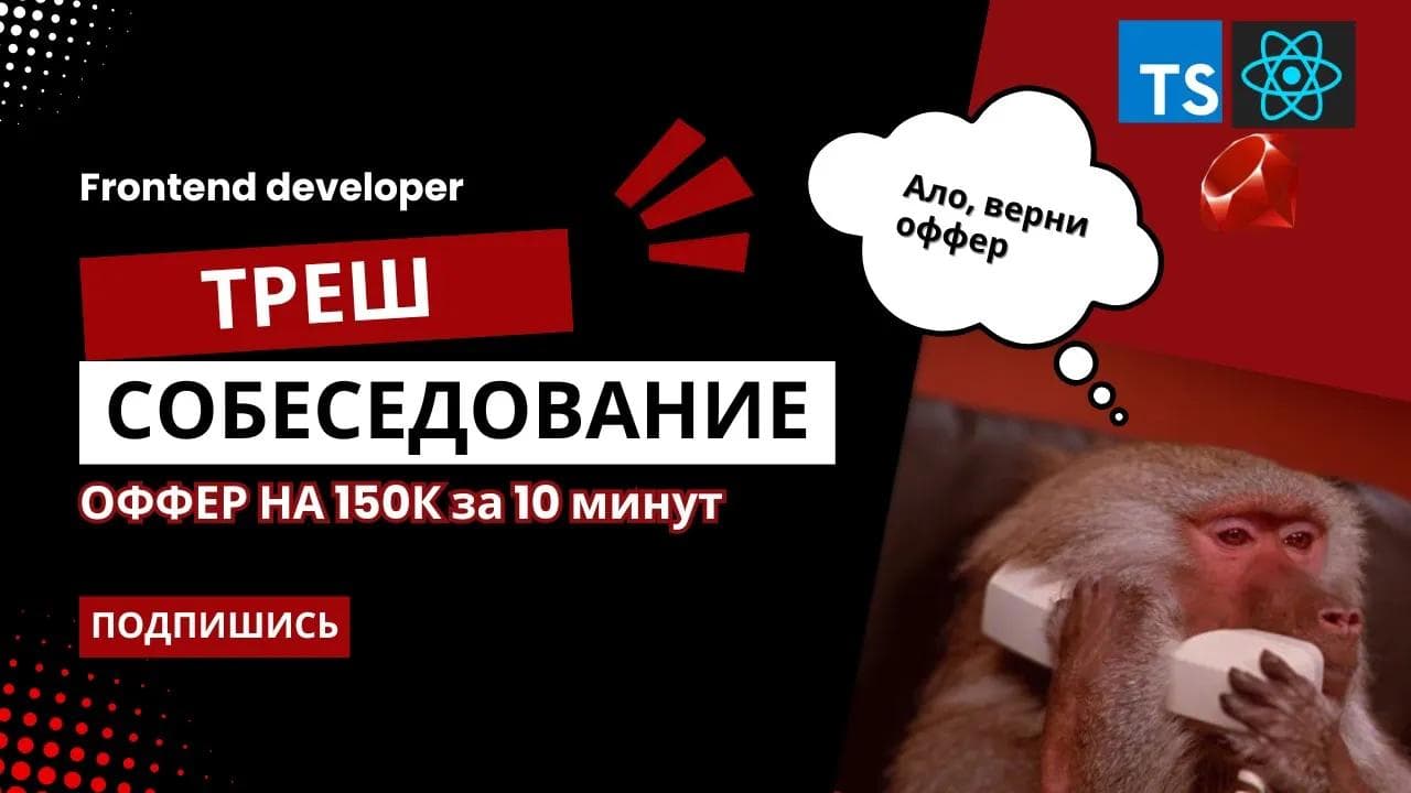 ТРЕШ СОБЕСЕДОВАНИЕ НА MIDDLE FRONTEND РАЗРАБОТЧИКА: история о том, как у меня отозвали оффер...