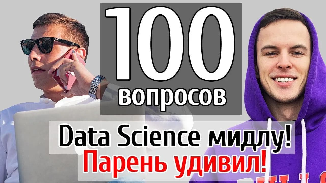 100 Data Science вопросов мидлу! Парень c Физтеха проходит собеседование