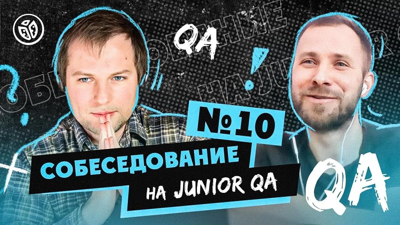 Собеседование на тестировщика ПО (Junior QA) №10