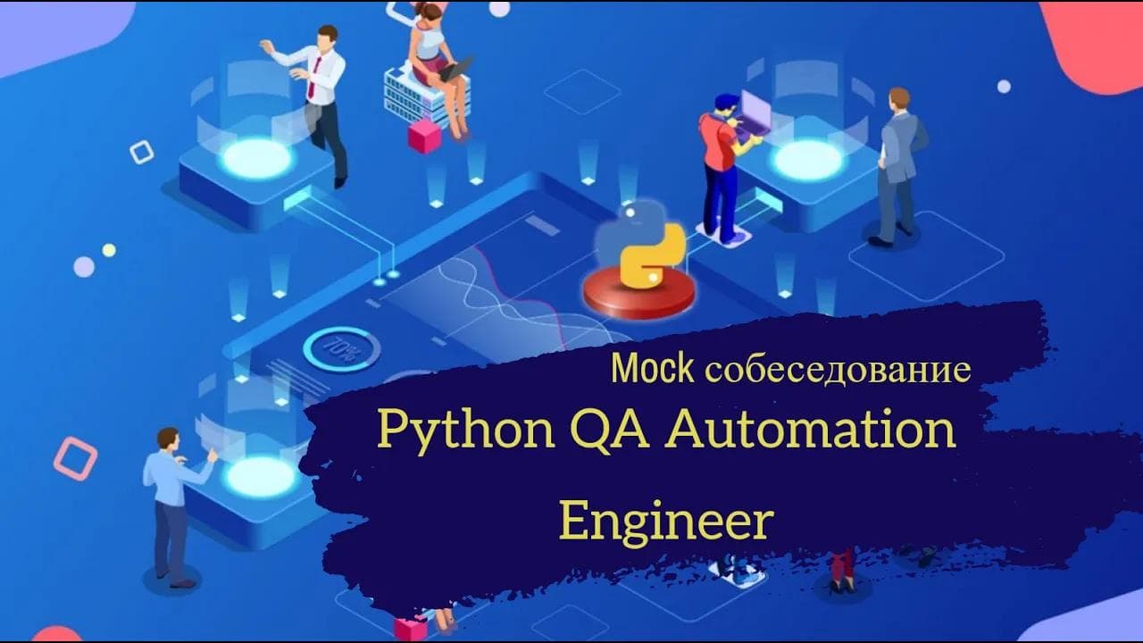 Автотестер устроился в Cisco? / Техсобес на позицию Python QA Automation Engineer / Mock interview