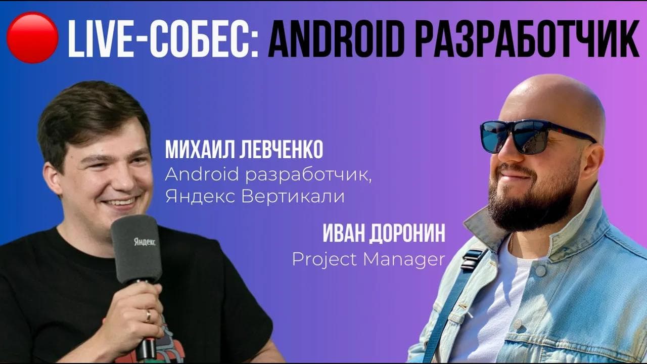 Live-cобес: Android разработчик