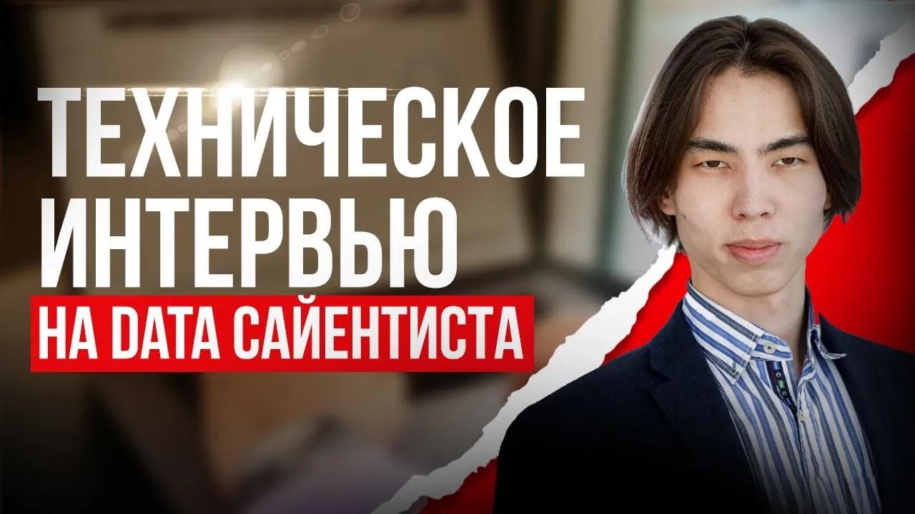 Техническое собеседование на Data Scientist