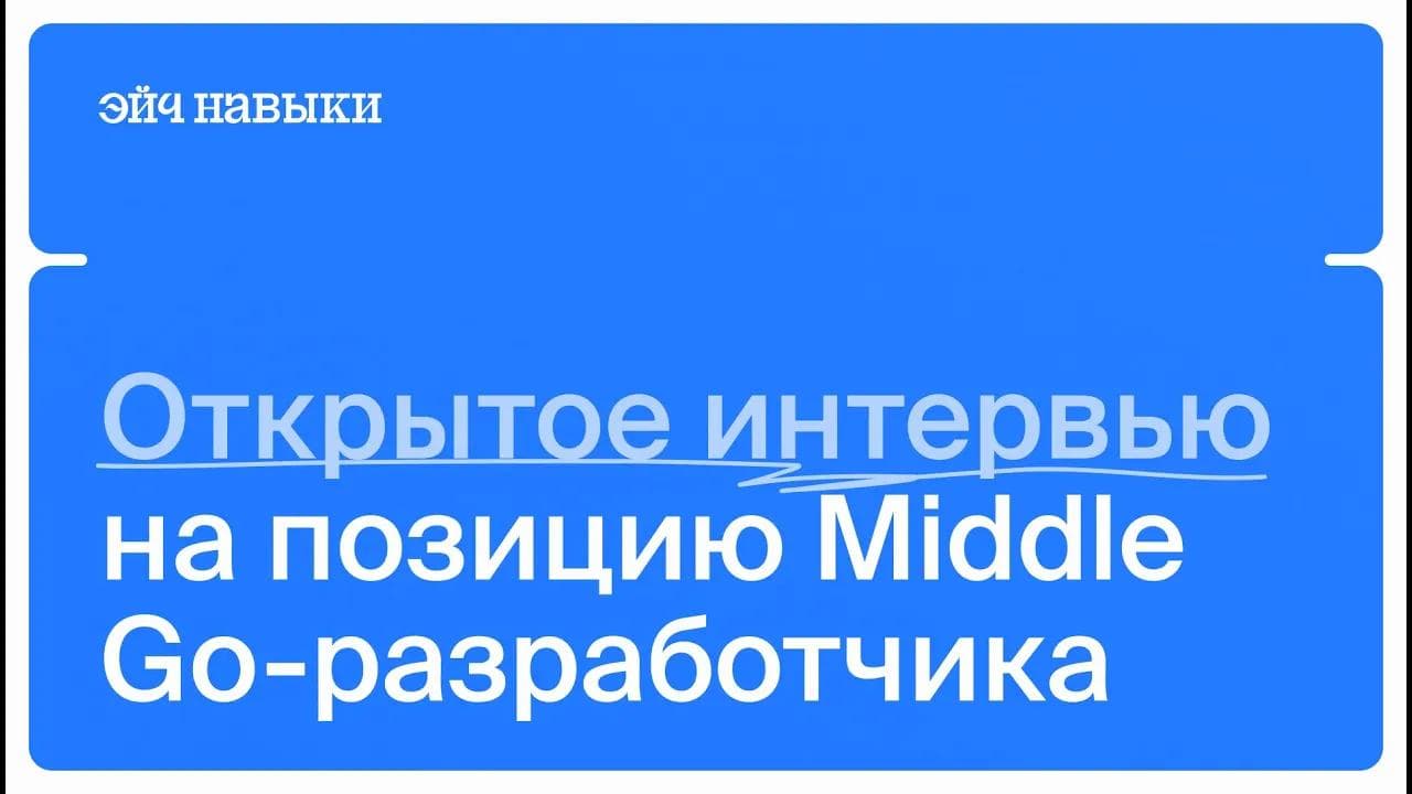 Собеседование на middle Go-разработчика | Эйч Навыки