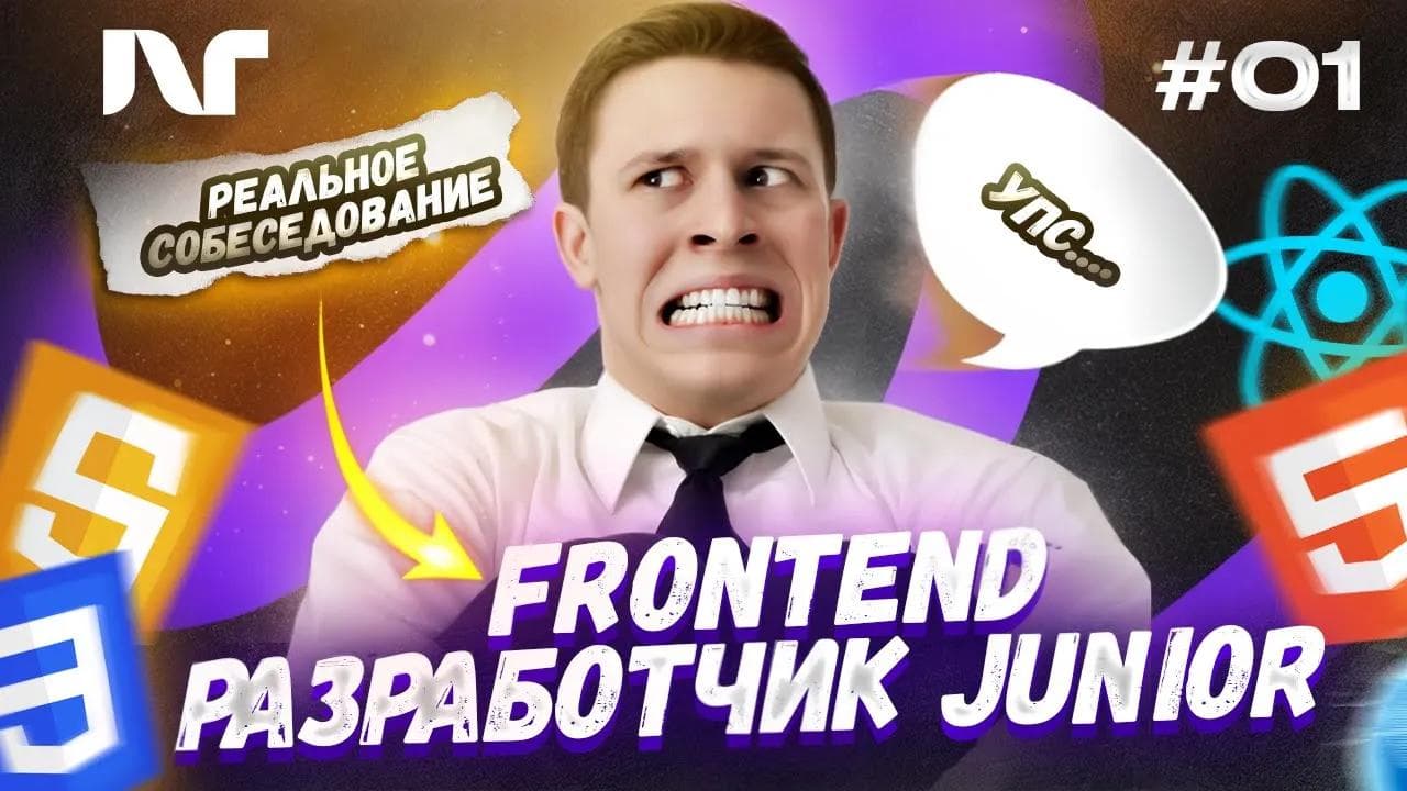 Фронтенд собеседование - Junior Frontend Developer. Реальный собес. Актуальные вопросы на собесе