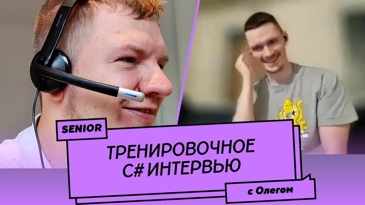 Пробное Senior C# собеседование (мок-интервью) №3