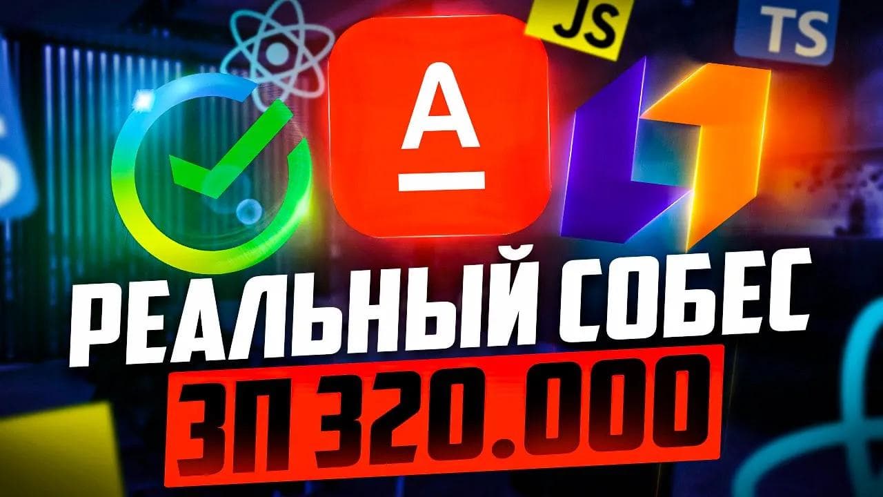РЕАЛЬНОЕ СОБЕСЕДОВАНИЕ С ИНТЕРЕСНЫМИ ВОПРОСАМИ И ЗАДАЧАМИ НА MIDDLE/SENIOR FRONTEND С ЗП 320К!