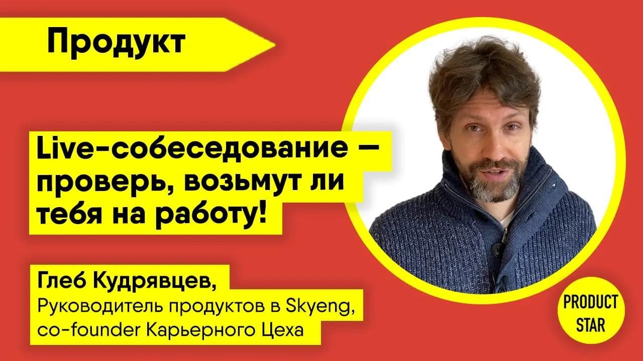Live-собеседование. Проверь, возьмут ли тебя на работу. Спикер - Глеб Кудрявцев
