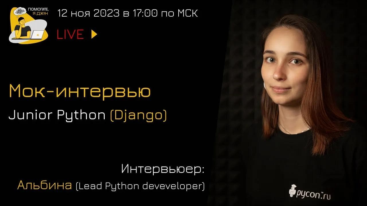 Мок-собеседование Junior Python developer