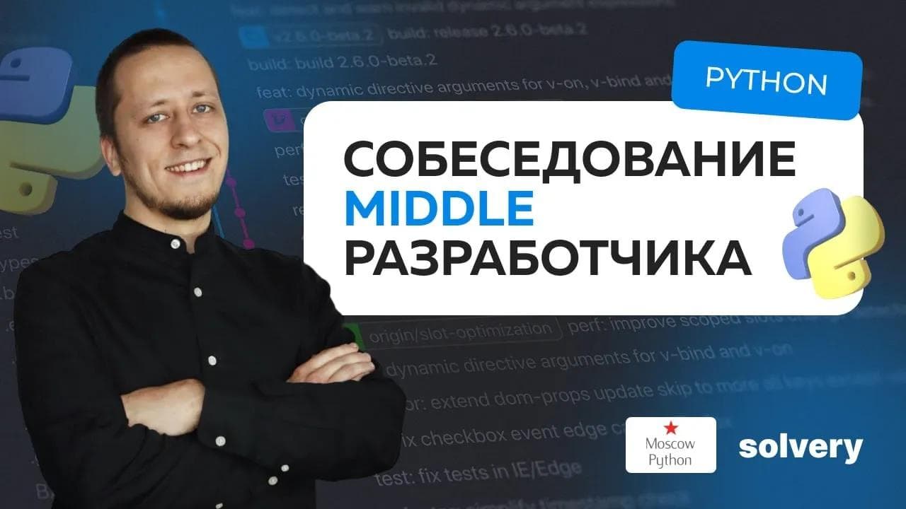 Моковое собеседование на Middle Python-разработчика | Solvery & Moscow Python