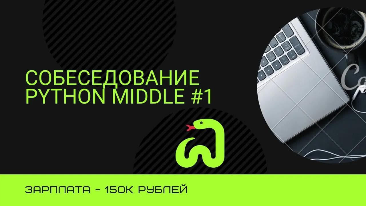 Собеседование на позицию Backend Developer Python + Django Middle #1