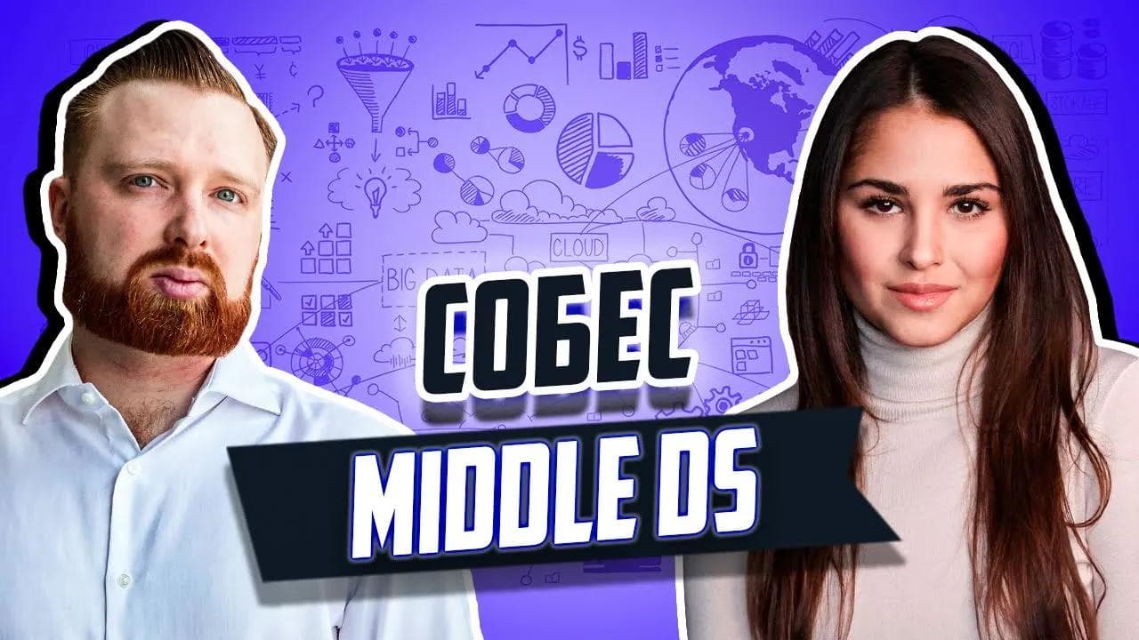 Собеседование на Middle Data Scientist | #Нанято S1E01RU