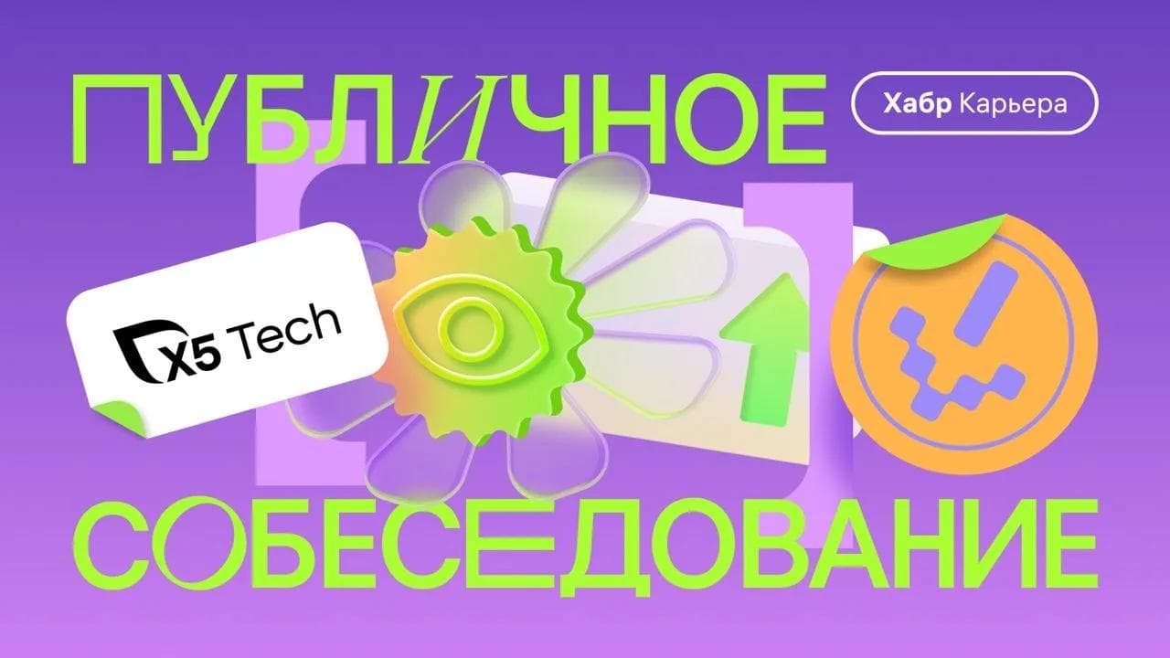 Публичное собеседование ML-инженера с компанией X5 Tech