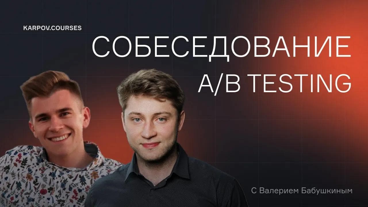 A/B-тесты с Валерием Бабушкиным | Собеседование | karpov.courses
