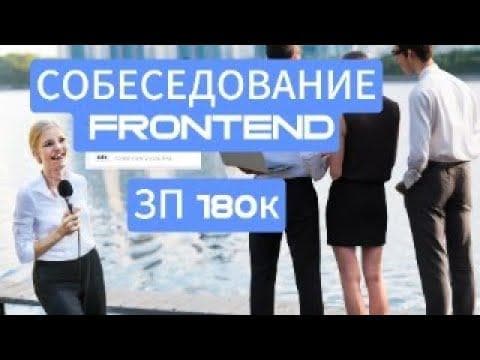 ПРОВАЛИЛ СОБЕС. Frontend ЗП 180к. REACT LIVE CODING
