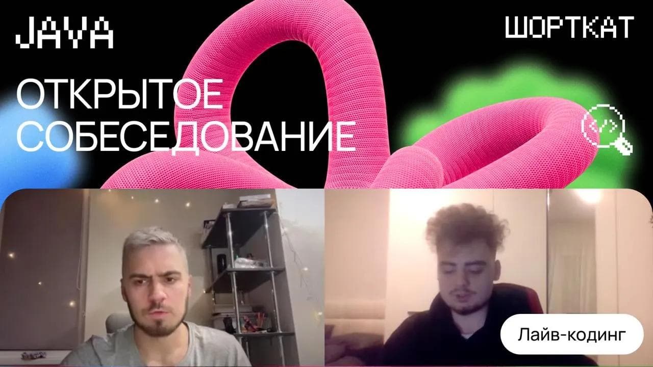 Как пройти собеседование на Java-разработчика: разбор вопросов и задачи с ментором из финтех