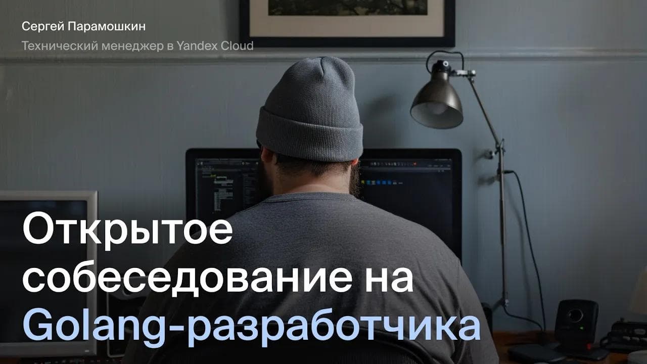 Открытое собеседование на Go-разработчика | Тренировочные интервью