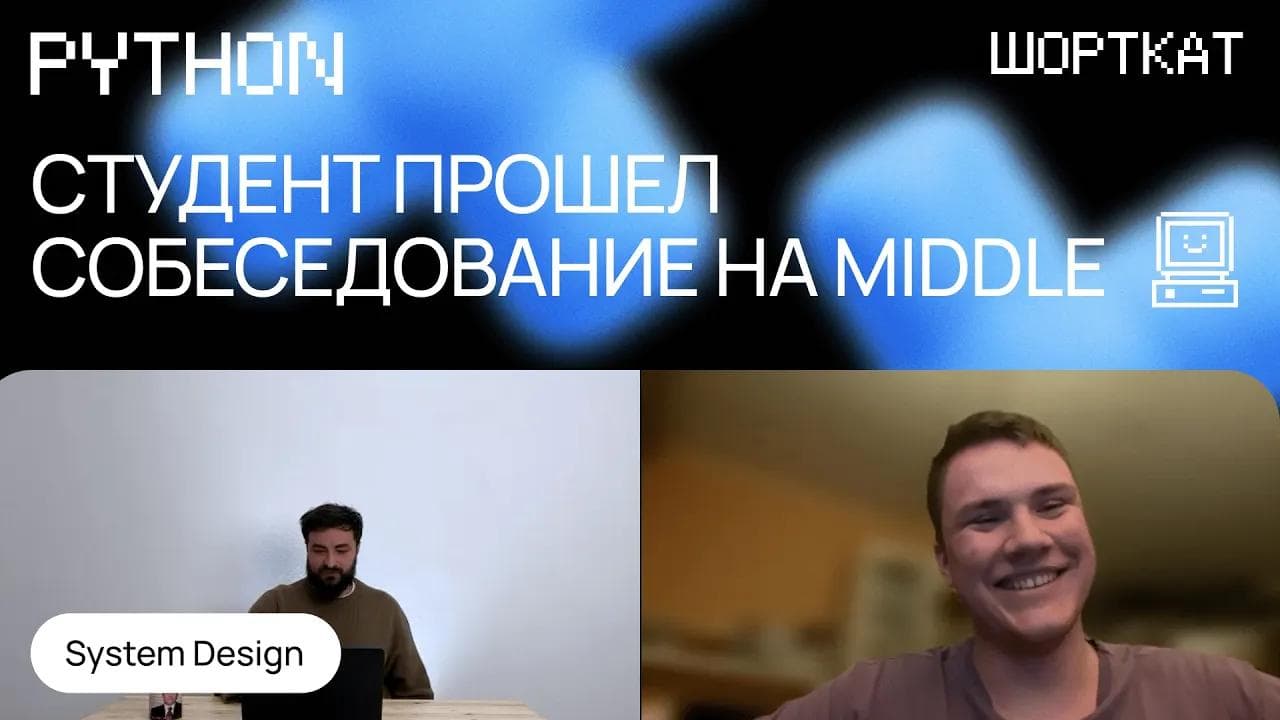Студент удивил своими знаниями и прошел собес на Middle Python разработчика!