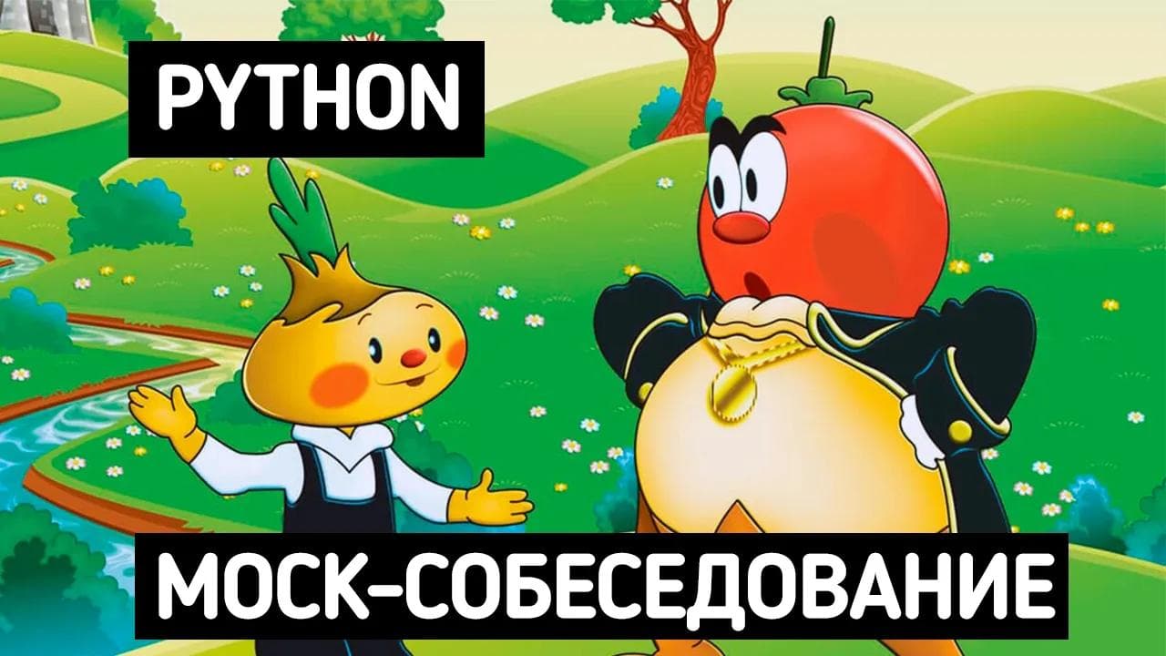 MOCK-СОБЕСЕДОВАНИЕ EX-TINKOFF | BACKEND собеседование, знания Python, задачи на код