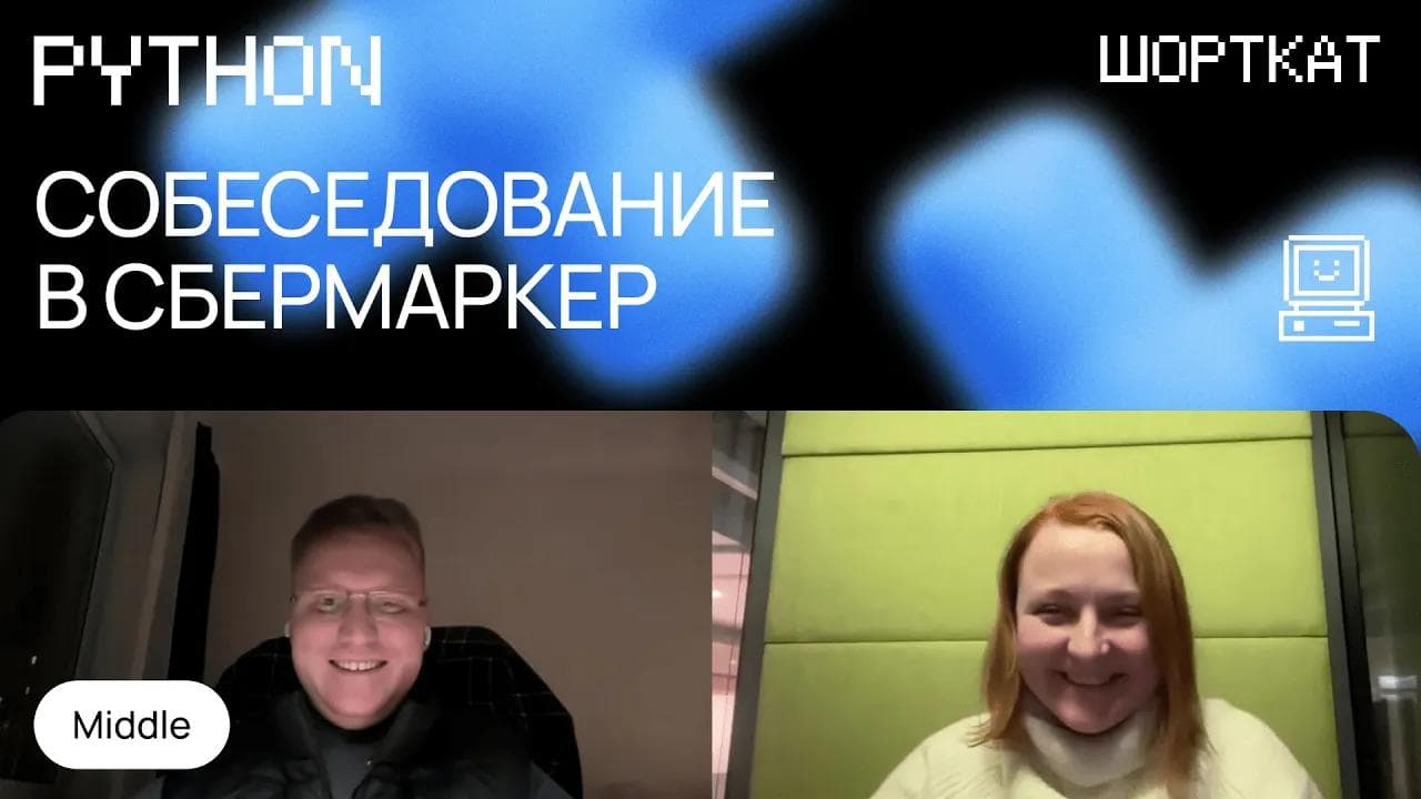 Собеседование на мидл Python: что спрашивают и как отвечать