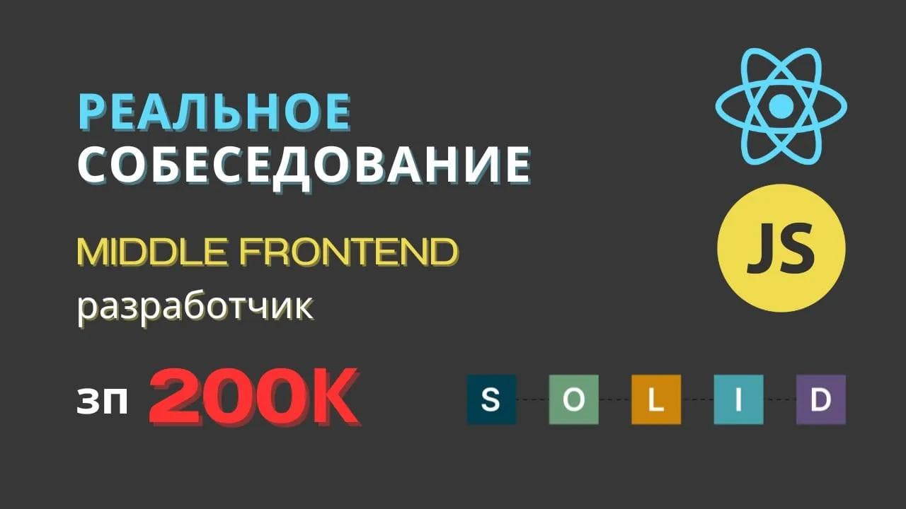 РЕАЛЬНОЕ СОБЕСЕДОВАНИЕ НА MIDDLE FRONTEND РАЗРАБОТЧИКА | JAVASCRIPT REACT