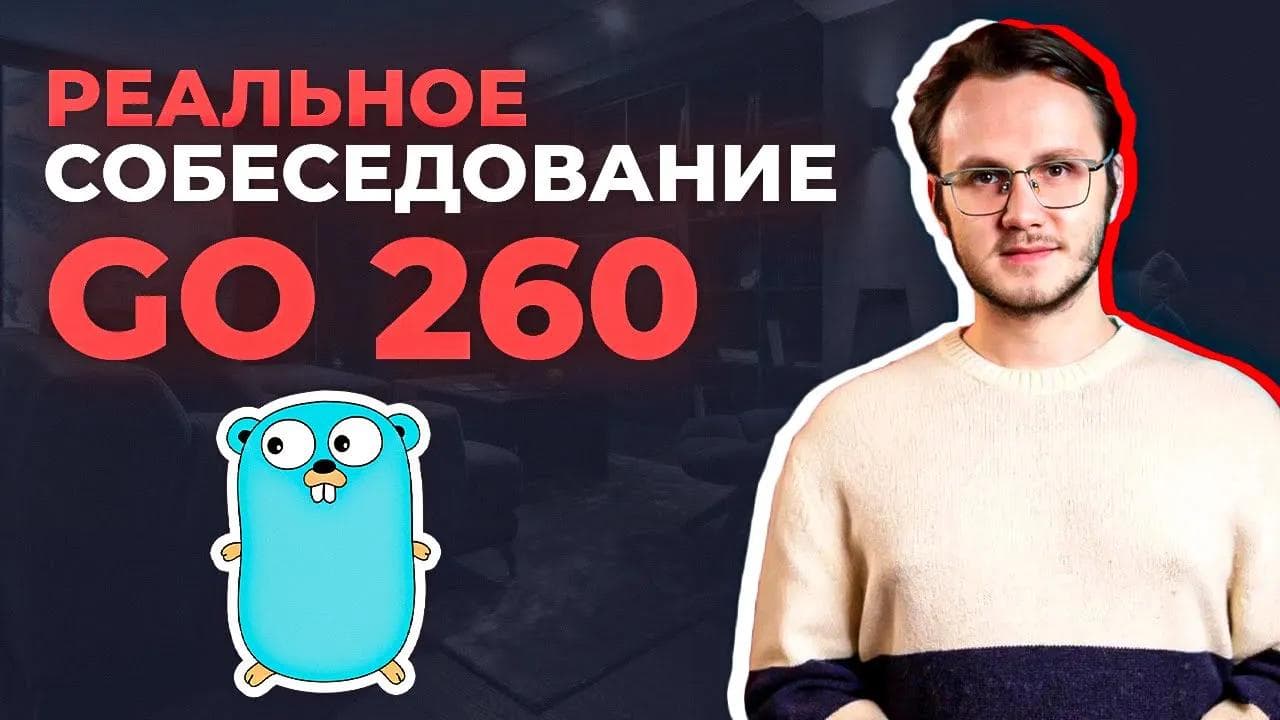 Собеседование на Golang 260к