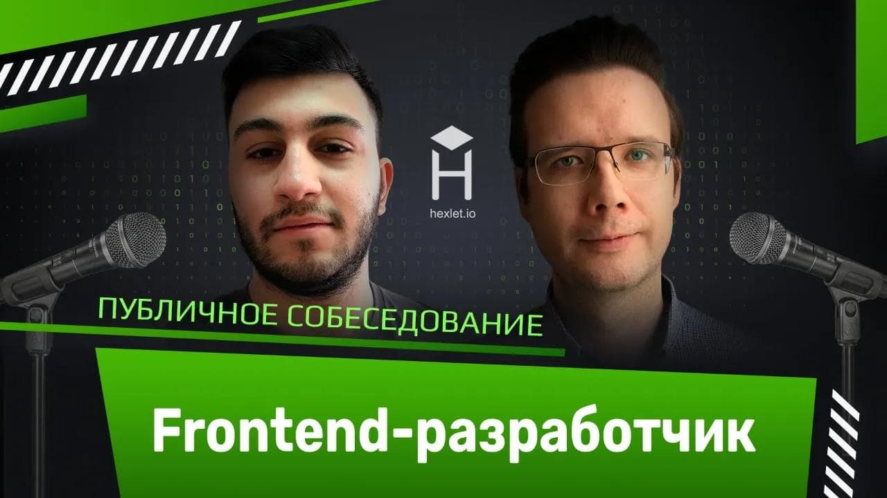 Публичное собеседование: frontend-разработчик [Хекслет]